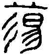 蕩,蕩令印陰 ,書法字典